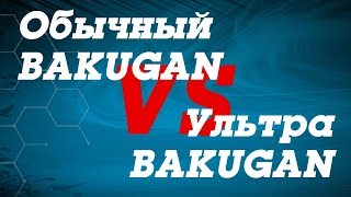 Обычный Бакуган VS Ультра Бакуган: отличия и особенности