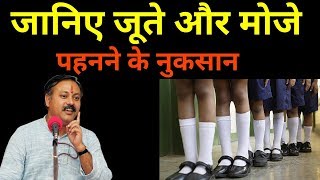 खड़ाऊ और जूते पहनने के फायदे और नुकसान | Rajiv dixit