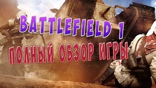 Battlefield 1 - ПОЛНЫЙ ОБЗОР