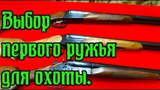 Выбор и покупка первого ружья для охоты.