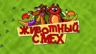 Животный смех (выпуск 7)