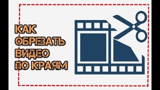 Как обрезать видео по краям
