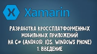 Xamarin Studio 1.Введение (разработка мобильных приложений на C#)