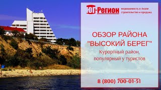 Высокий берег? Лучший? Анапа.