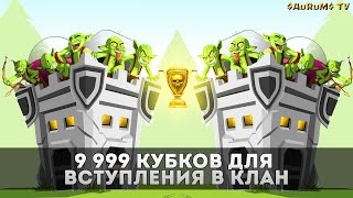 Баг. 9 999 кубков для вступления в клан | Clash of Clans