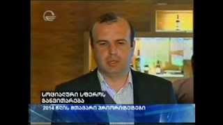 სოციალური დაცვის სფეროში, 2014 წლის პრიორიტეტებზე ისაუბრეს