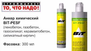 11 1 092676 Анкер химический BIT PESF 300мл
