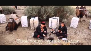 С.Жавхлан [Хамаг Монгол төсөл] "Тэмээн жингийн цуваа" дууны үгтэйгээ