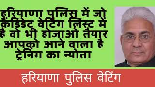 Haryana Police Waiting  हरियाणा पुलिस वेटिंग लिस्ट वालों को मिलेगी बहुत जल्द खुशखबरी