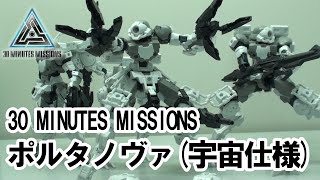 4脚型？？あんなの飾りです。30MM ポルタノヴァ (宇宙仕様) [グレー] / 30 MINUTES MISSIONS PORTANOVA（SPACE TYPE)