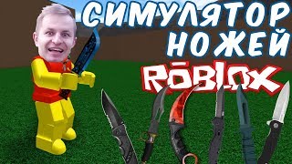 №973: СИМУЛЯТОР НОЖЕЙ В РОБЛОКС(Roblox - Knife Simulator)
