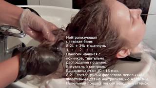 Колористическая задача №2:  нейтрализующая цветовая баня после  мелирования волос