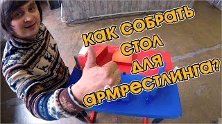 Как собрать стол для армрестлинга. Размеры, вес