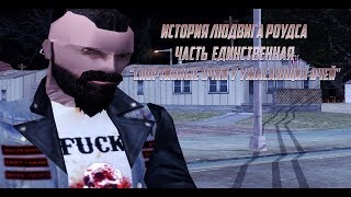 СПОРТИВНЫЕ ОЧКИ НА УЖАСАЮЩИХ ОЧАХ |  История Людвига Роудса | Gambit RP  | Эпизод |V | GTA SAMP.