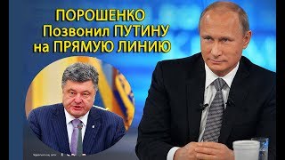 Порошенко на Прямой линии с Владимиром Путиным 2017 Видео смотреть Украина