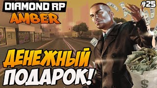 Diamond RP Amber [#25] Денежный подарок [SAMP]