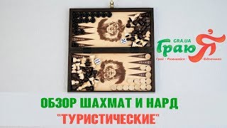 Шахматы, нарды, шашки Туристические Madon 3181, 27см