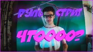 ТОП РУЛЕЙ В СТРИТ (ИЛИ ПАРК)