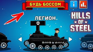 Играю за БОССА в Hills Of Steel - новый ВРЕМЕННЫЙ режим БУДЬ БОССОМ в игре про танки Хилс Оф Стил