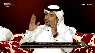 بدر الصقري - غيرنا صورة السعودي عن طريق الرياضة وأجبرنا CNN  #برنامج_الخيمة