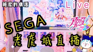 老虎城SEGA 偶像學園 直播 偶像學園［Sparkle Star班尼］偶像學園  Aikatsu Friends! 班尼的偶活時間 R.D.C Aikatsu Time