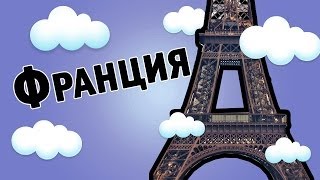 Интересные факты о Франции