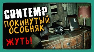 ПОКИНУТЫЙ ОСОБНЯК! ЖУТЬ! ✅ Contemp Прохождение