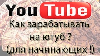 Заработок на ютубе - youtube. Как загрузить видео на ютуб ? Как заработать на своём видео ?