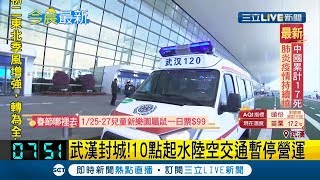 武漢肺炎疫情不斷擴散 今10點起將"封城"暫停水陸空交通｜【國際局勢。先知道】20200123｜三立iNEWS