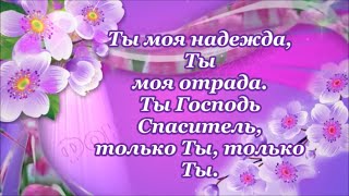 ФОНОГРАММА Мой Бог, Тебя люблю, Ты знаешь.