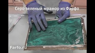 Farfo   имитация мрамора