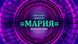 Значение имени Мария - Тайна имени