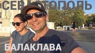Крым 2019 Балаклава Севастополь