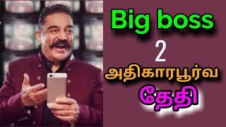 பிக் பாஸ் 2 அதிகாரபூர்வ தேதி அறிவிப்பு || Daily trend 24/7