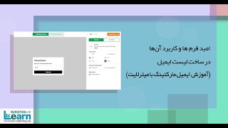 امبد فرم ها و کاربرد آن‌ها در ساخت لیست ایمیل - آموزش ایمیل مارکتینگ با میلرلایت