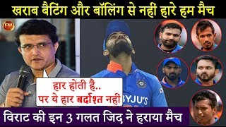 विराट की मनमानी और जिद ने हराया मैच.. गांगुली तो हार के बाद बुरी तरह उखड़ गए