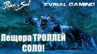 Пещера Троллей СОЛО Школьники Атакуют Blade and Soul Мастер Клинка