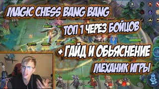 MAGIC CHESS BANG BANG ТОП 1 ЗА БОЙЦОВ / ГАЙД ДЛЯ НОВИЧКОВ/ КАК ИГРАТЬ / МОМЕНТ СО СТРИМА TREXTERINO