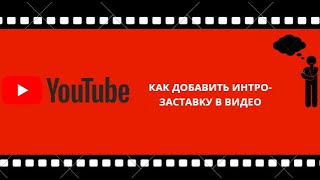 КАК ДОБАВИТЬ ИНТРО-ЗАСТАВКУ В ВИДЕО