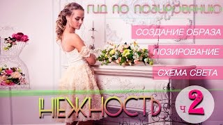 Идея для фотосессии "Нежность ч.2". Позирование, схема света, макияж и прическа. Гид по позированию