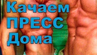 Как накачать пресс в домашних условиях / Секретные упражнения