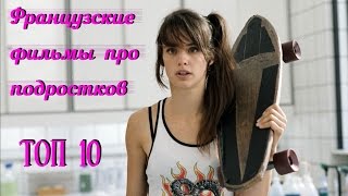 10 Лучших французских фильмов  про подростков