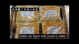 圧力鍋で大豆の水煮