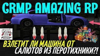?CRMP Amazing RolePlay - ВЗЛЕТИТ ЛИ МАШИНА ОТ САЛЮТОВ ИЗ ПИРОТЕХНИКИ?!#770