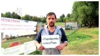 #ПаркДружбы #спасиПарк #12