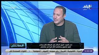 نادر السيد: كارتيرون نجح .. والزمالك ينقصه الإمكانيات والروح