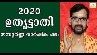 2020 ഉതൃട്ടാതി  സമ്പൂർണ്ണ വാർഷിക ഫലം UTHRITTATHI 2020 !ASTROLOGY 2020
