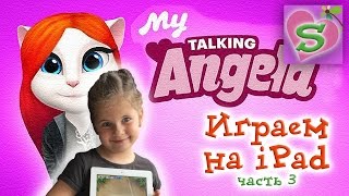 АНЖЕЛА ?хочет в ТУАЛЕТ ?Игра на iPad My talking ANGELA