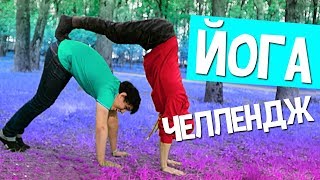 ГЕЙСКАЯ ЙОГА | Yoga Challenge | Пушистый Волк и Милс Кел