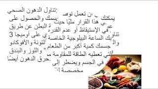 شرح مهم لطريقة حرق دهون البطن بسرعة